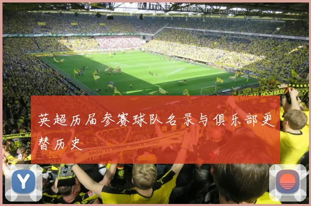 英超历届参赛球队名录与俱乐部更替历史