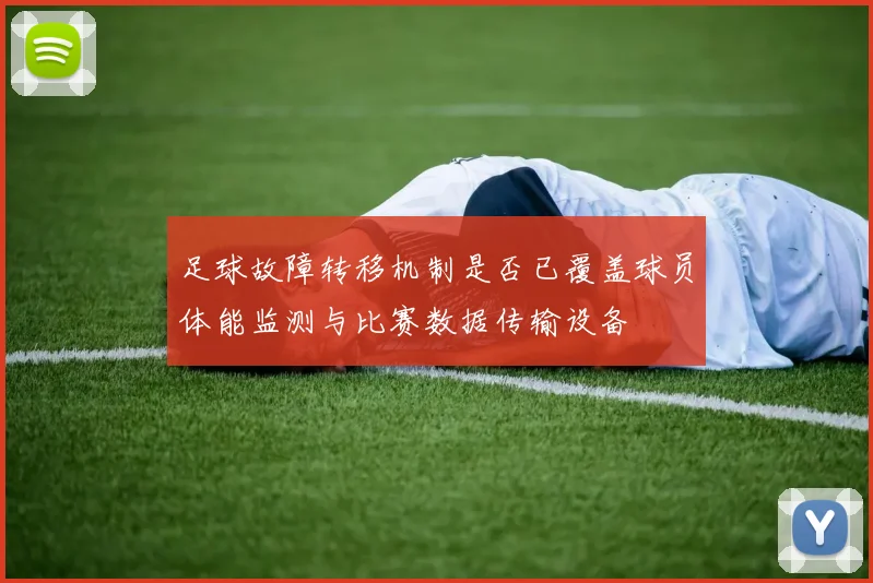 足球故障转移机制是否已覆盖球员体能监测与比赛数据传输设备