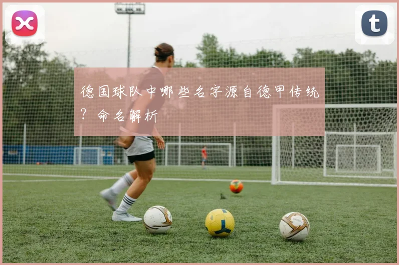德国球队中哪些名字源自德甲传统？命名解析
