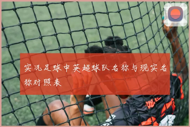 实况足球中英超球队名称与现实名称对照表