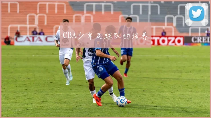 CBA少年足球队的培养