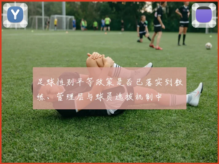 足球性别平等政策是否已落实到教练、管理层与球员选拔机制中