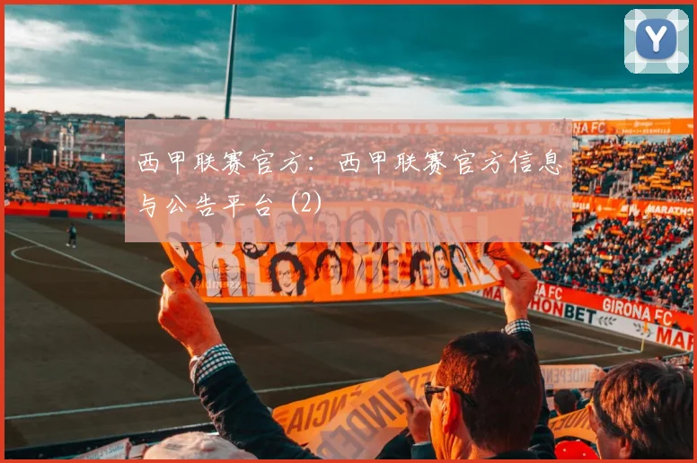 西甲联赛官方：西甲联赛官方信息与公告平台 (2)
