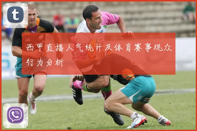 西甲直播人气统计及体育赛事观众行为分析