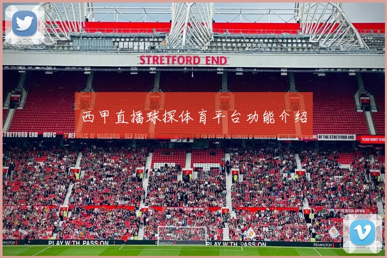 西甲直播球探体育平台功能介绍