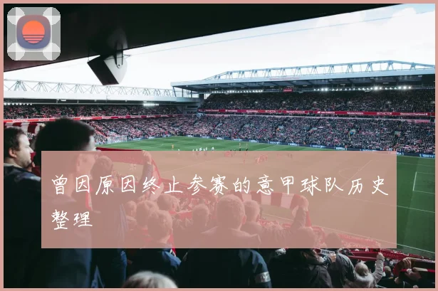 曾因原因终止参赛的意甲球队历史整理