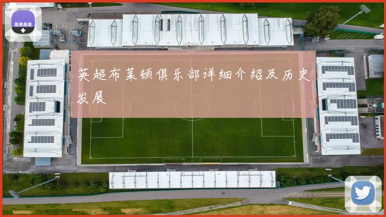 英超布莱顿俱乐部详细介绍及历史发展