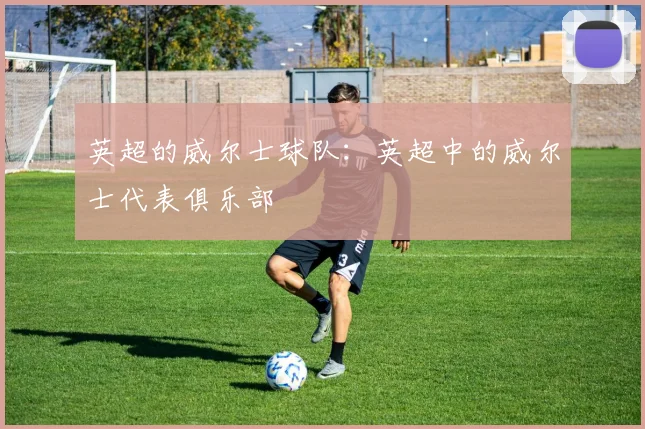 英超的威尔士球队：英超中的威尔士代表俱乐部