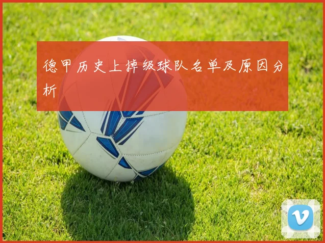 德甲历史上掉级球队名单及原因分析