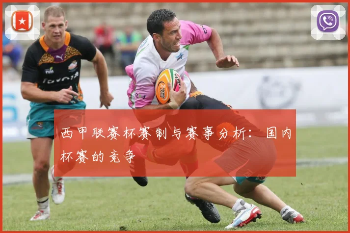 西甲联赛杯赛制与赛事分析：国内杯赛的竞争
