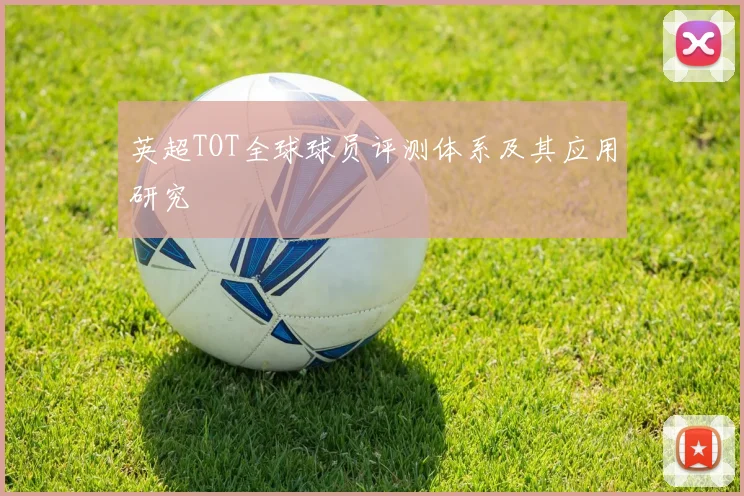 英超TOT全球球员评测体系及其应用研究