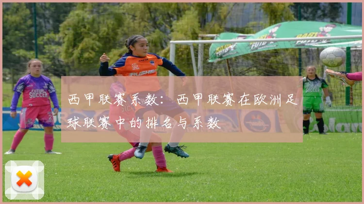 西甲联赛系数：西甲联赛在欧洲足球联赛中的排名与系数
