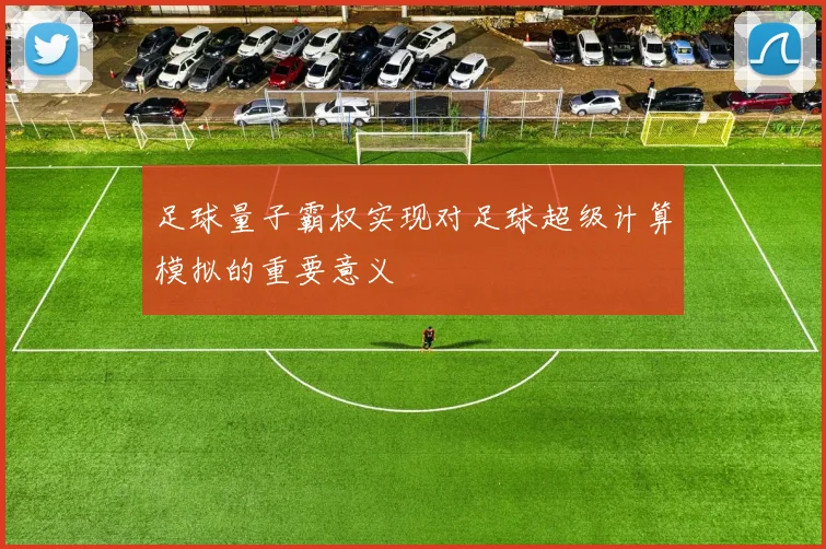 足球量子霸权实现对足球超级计算模拟的重要意义