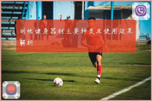 训练健身器材主要种类及使用效果解析