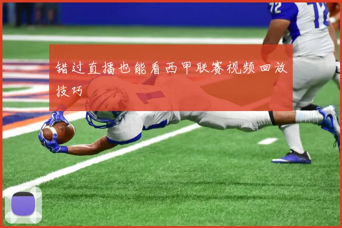 错过直播也能看西甲联赛视频回放技巧