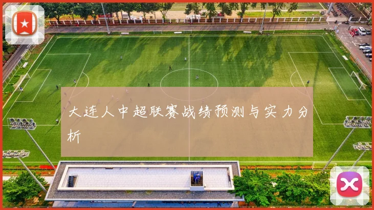 大连人中超联赛战绩预测与实力分析