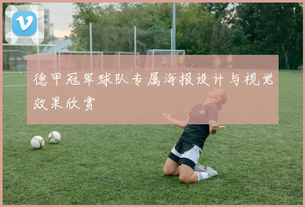 德甲冠军球队专属海报设计与视觉效果欣赏