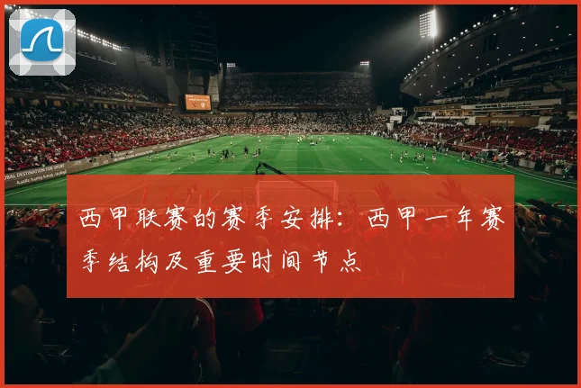 西甲联赛的赛季安排：西甲一年赛季结构及重要时间节点